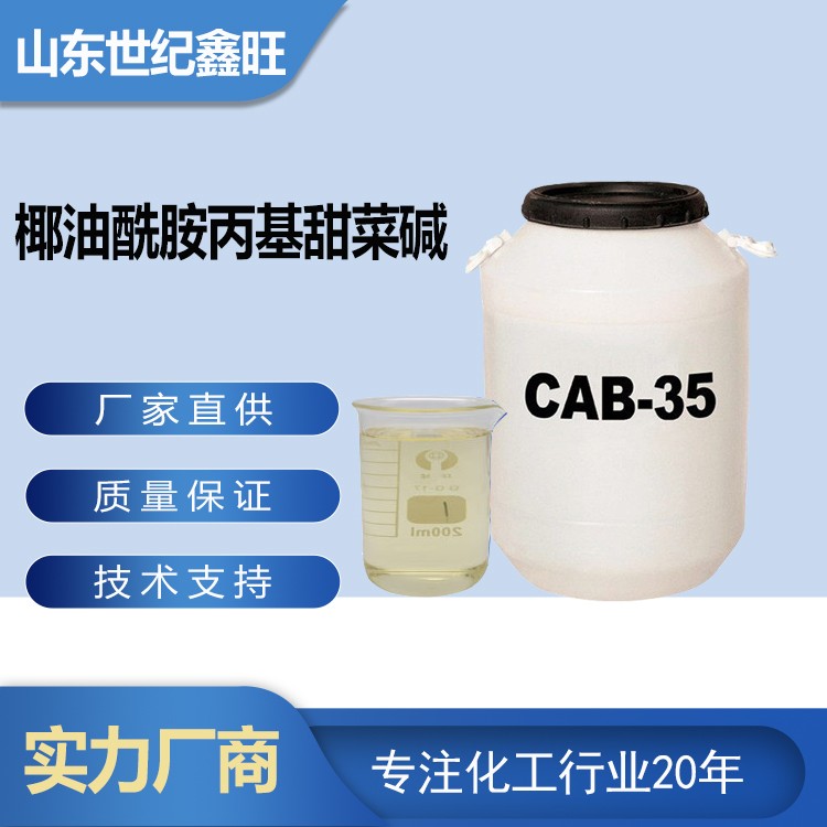 4.椰油酰胺丙基甜菜堿CAB-35.jpg